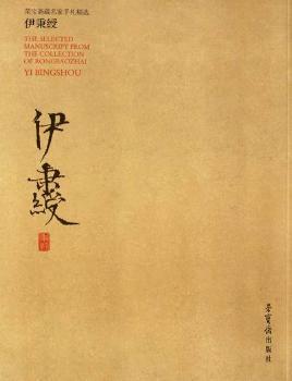 【现货】 荣宝斋藏名家手札精选:伊秉绶:Yi BingShou 傅佩荣 9787500313823 东方出版社 艺术/艺术理论（新） 新华仓直发