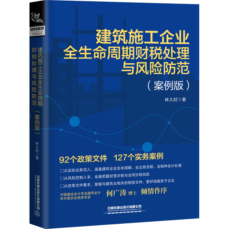 【现货】 建筑施工企业全生命周期财税处理与风险防范(案例版) 林久时 97871132942 中国铁道出版社有限公司 管理/管理 新华仓直发