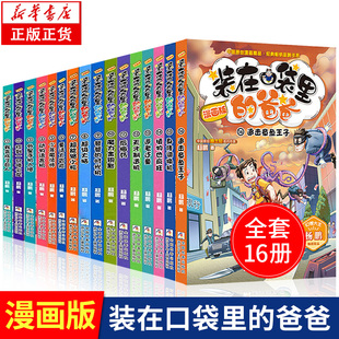 装在口袋里的爸爸全套18册漫画版 含新书2册新版纳米变形人杨鹏大奖作品正版典藏