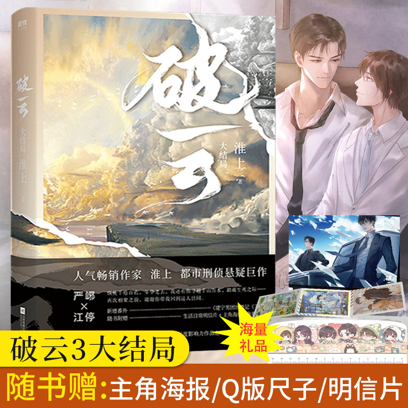 【随书赠海报 明信片 q版尺子】破云3大结局 小说实体书未删减磨正版