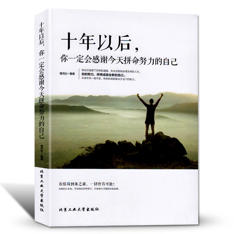 励志书籍人生哲学十年以后你一定会感谢今天今天拼命努力的自己将来的