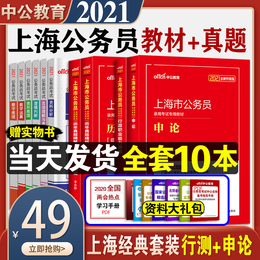 中公教育2021年上海公务员考试用书申论行测教材历年真题试卷全套行政职业能力测验测试上海市公务员省考选调生行政执法类2020市考