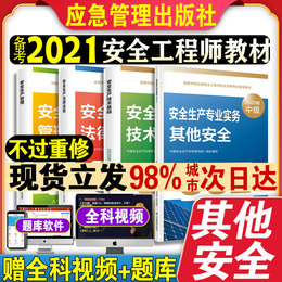备考2021年全国中级注册安全师工程师官方教材2020版注安师新版考试用书全套其他其它安全生产专业技术基础法律法规试卷习题集