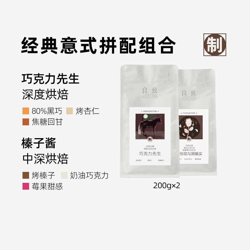 良致【深焙意式拼配系列】巧克力先生浓缩咖啡豆尝鲜组合装200g*2