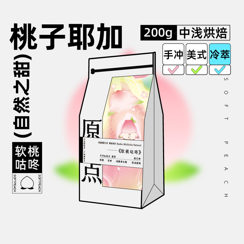 良致 软桃咕咚 埃塞耶加雪菲精品手冲咖啡豆200g 意式SOE可冷萃