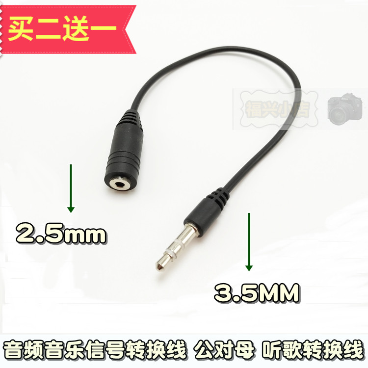 小孔耳机音频线 转换线3.5mm公转 2.5mm母听歌音乐转接线小口耳机
