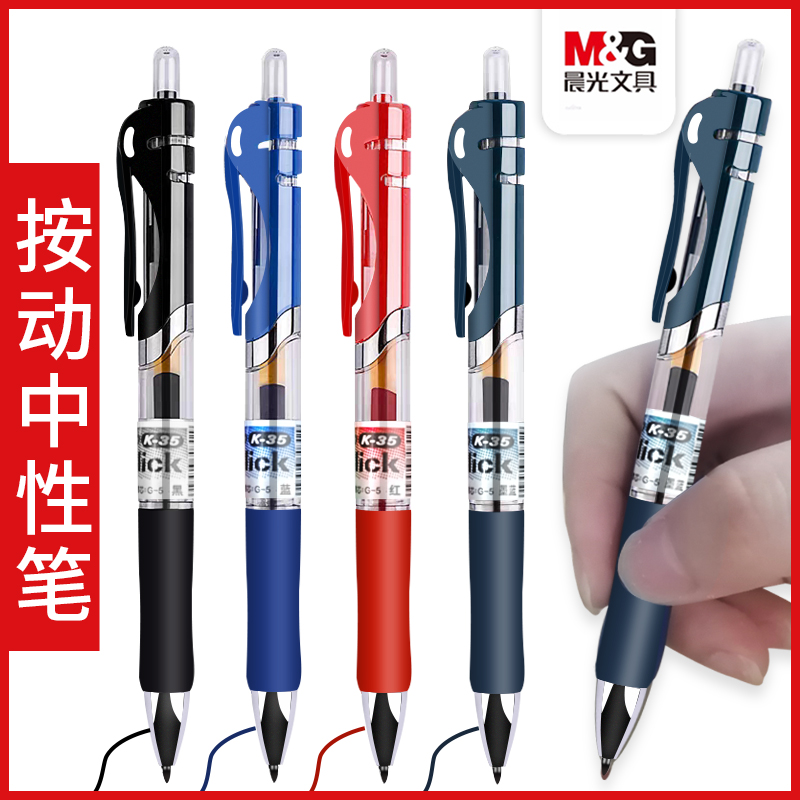 晨光文具按动式中性笔K35水性签字圆珠笔0.5蓝黑红笔办公学习用品