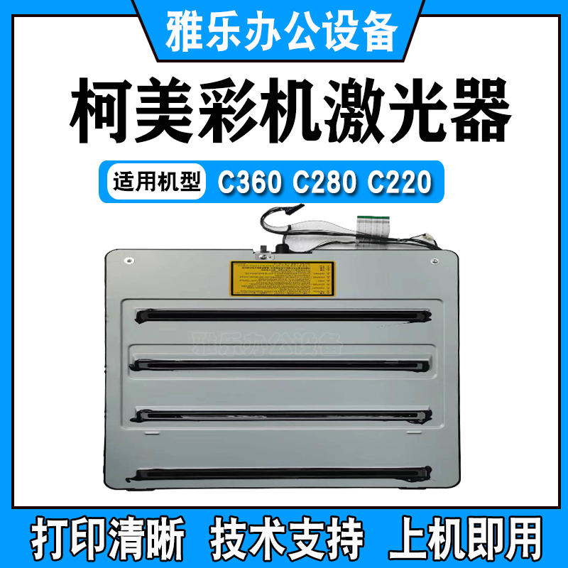 柯美彩机C360激光器 美能达C360 C280 C364激光盒 激光组件