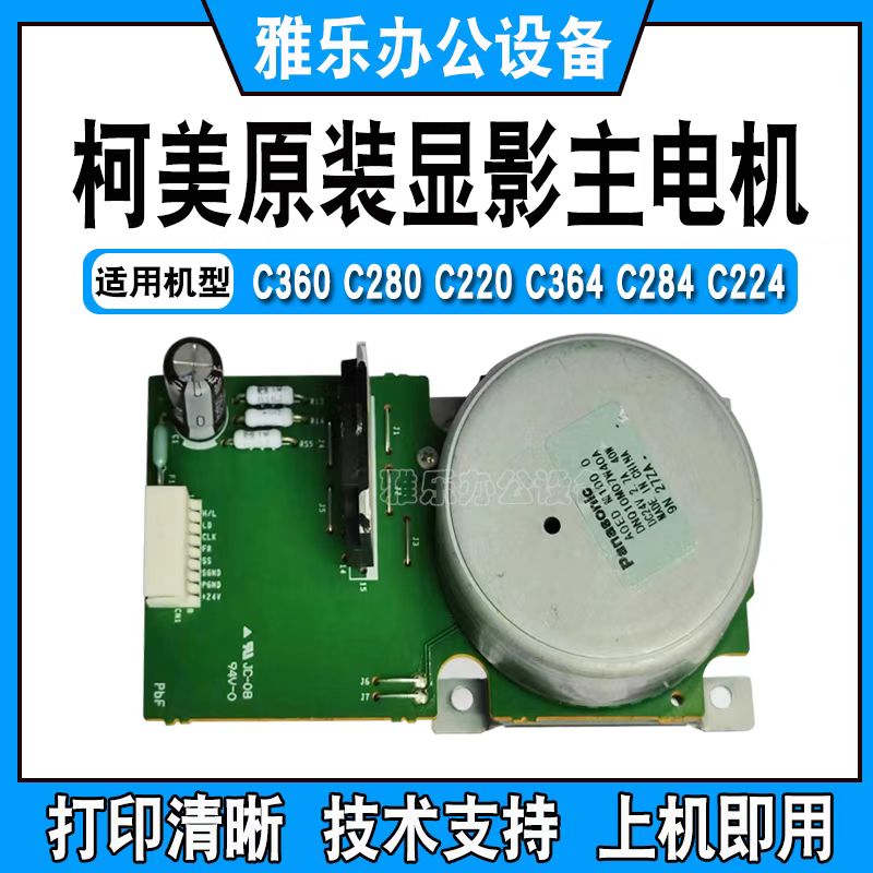 柯美复印机C360 C280主马达 美能达C364 284 224主电机 定影马达