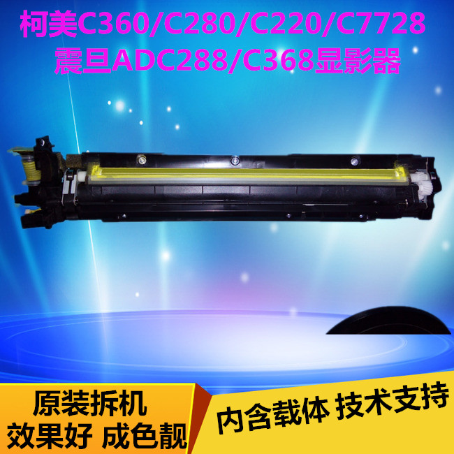 柯美C360 C280 C220 C364美能达C454 C554显影器 显影仓 载体仓