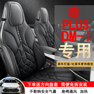 新款比亚迪秦Plus DM-i荣耀版汽车坐垫四季通用高级车座椅套透气