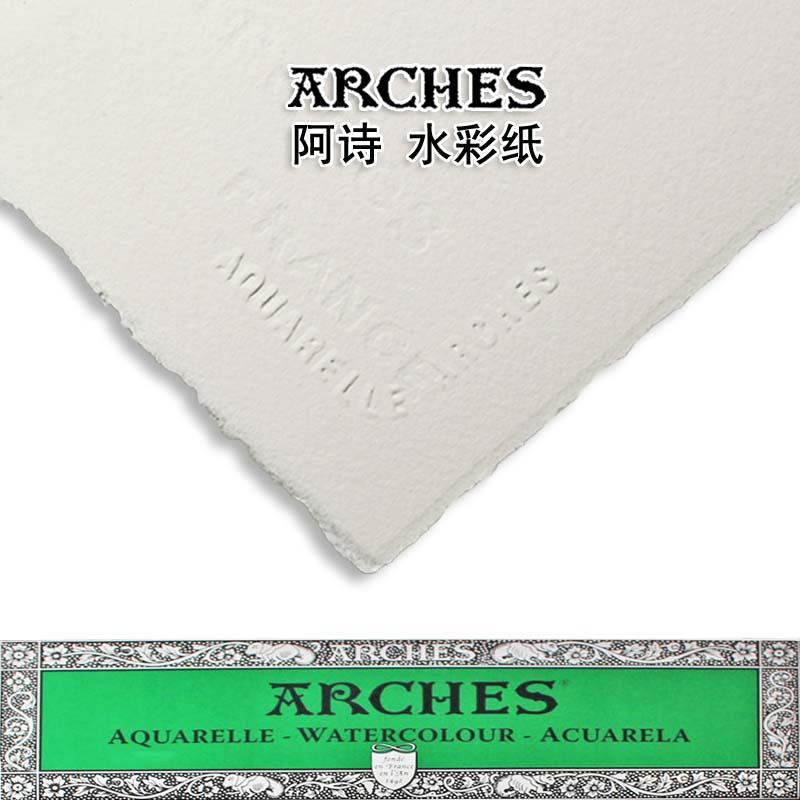 法国进口  阿诗 ARCHES纯棉