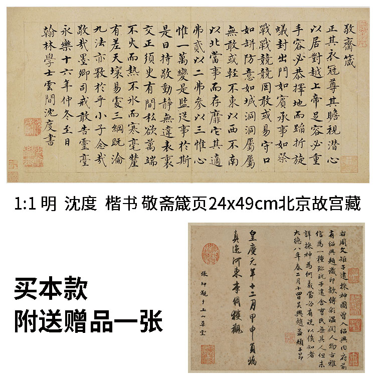 1:1明 沈度 楷书敬斋箴页 真迹复制 24x49cm赵孟頫 小楷 采神图跋