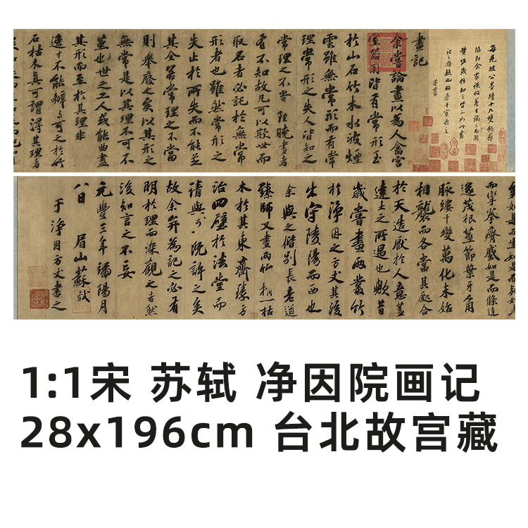 1:1宋 苏轼 净因院画记 真迹复制品28x196cm台北故宫收藏原色法帖