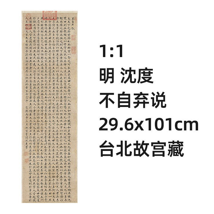 1:1 明 沈度 书不自弃说 29.6x101cm 台北故宫书法名帖真迹复制品