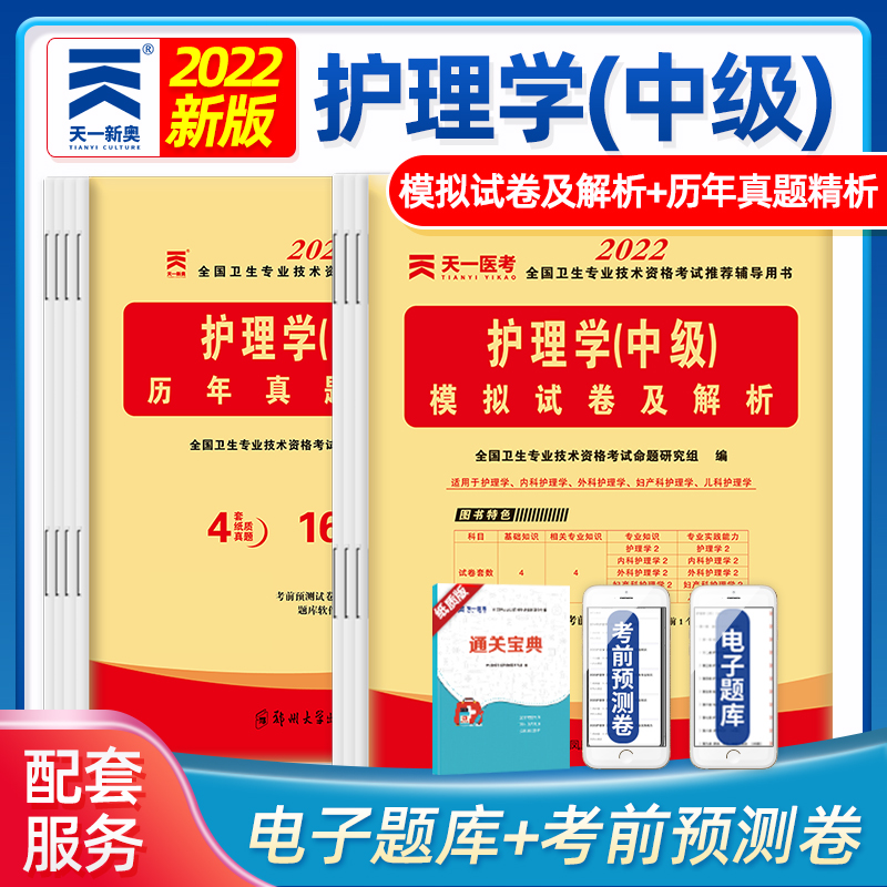 天一2022年全国护理学中级执业资格考试模拟题试卷卷护考资料全套试题护理学中级主管护师资格考试用书历年真题解析模拟试卷两册