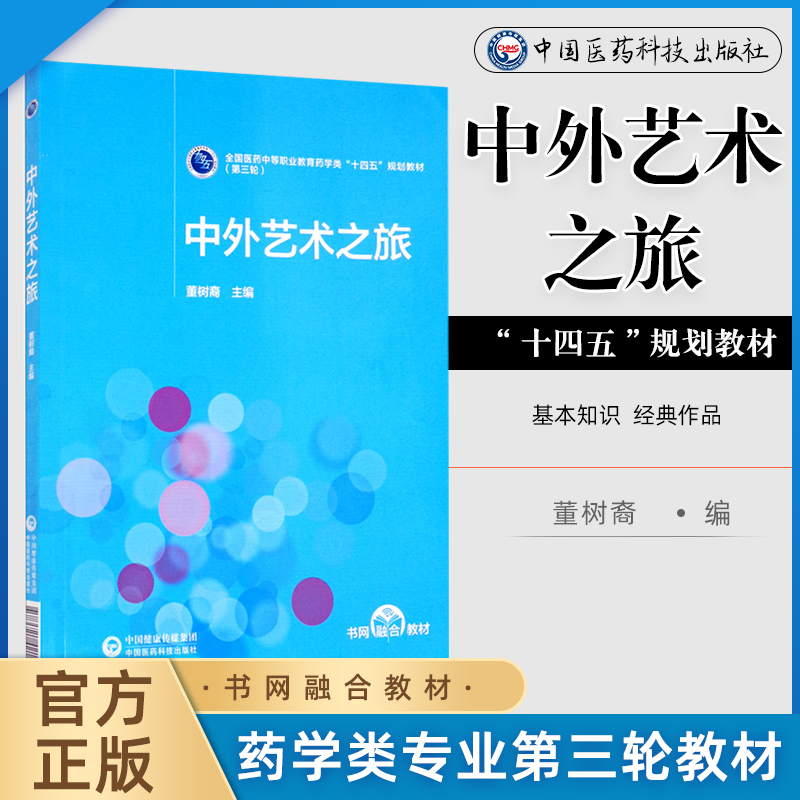 现货 中外艺术之旅 董树裔 主编 让学生了解掌握音乐和美术领域的基本知识 艺术作品的鉴赏方法 中国医药科技出版社