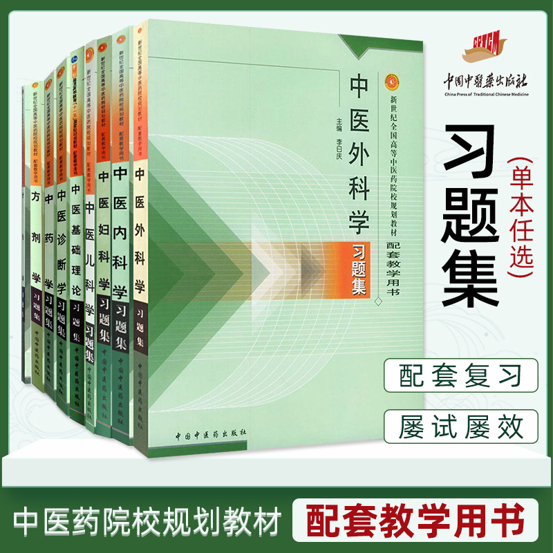 现货 中医基础理论习题集方剂学针灸学中药学中医诊断学中医内科学中医外科学中医妇科中医儿科学新世纪规划教材中国中医药出版社