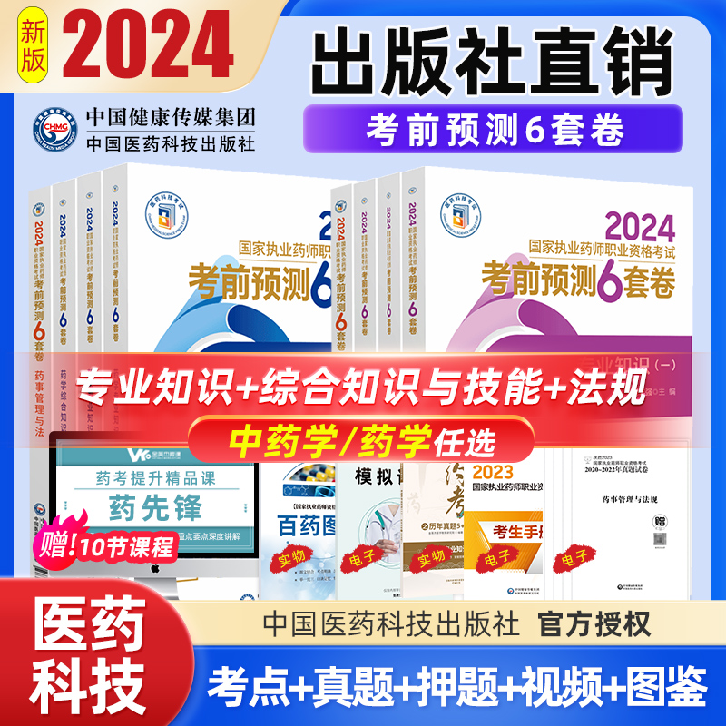 现货2024国家执业药师考试考前预测6套卷中西药学专业知识一专业知识二综合知识与技能药事管理与法规套装单科 中国药科技出版社