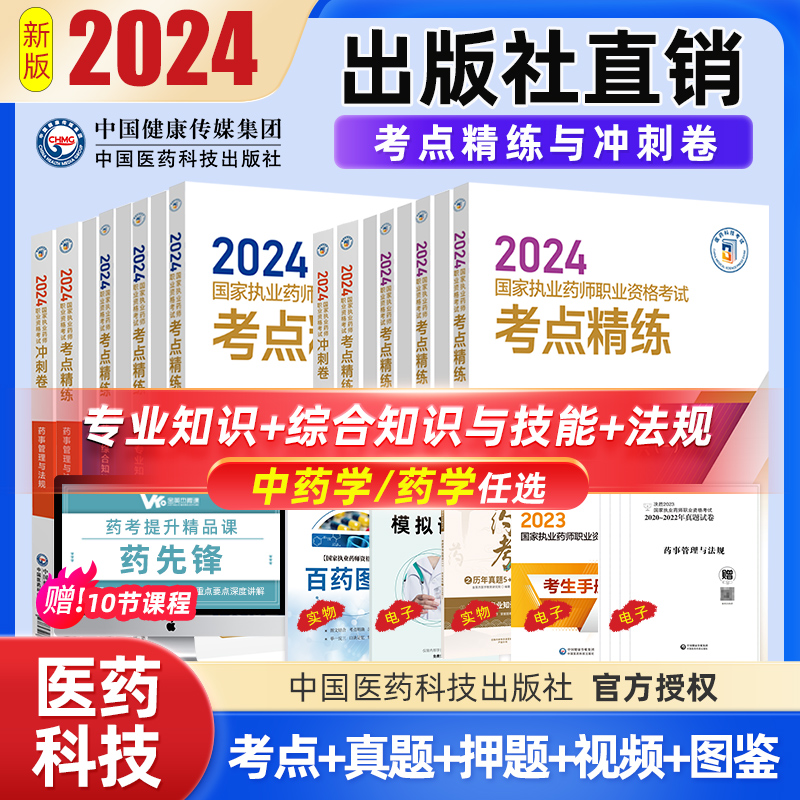 现货2024国家执业药师考试考点精练与冲刺卷中药学专业知识一二综合知识与技能药事法规4册执业药师中国医药科技出版社中药西药