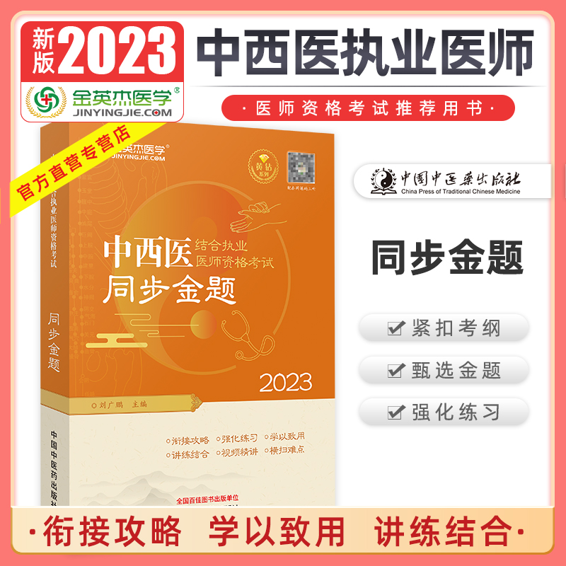 现货金英杰2023年中西医结合执业医师资格考试同步金题教材配套同步用书同步习题库练习题中西医同步题主编刘广鹏中国中医药出版社