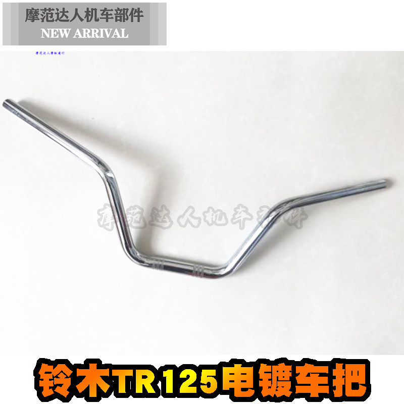 铃木摩托车全新_二冲程铃木tr125摩托车配件龙头大把  车把 全新定制