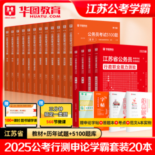 2025江苏省公务员】华图省考2025行测申论通用教材真题江苏省考公务员行测题库行测5000题库江苏公务员考试用书