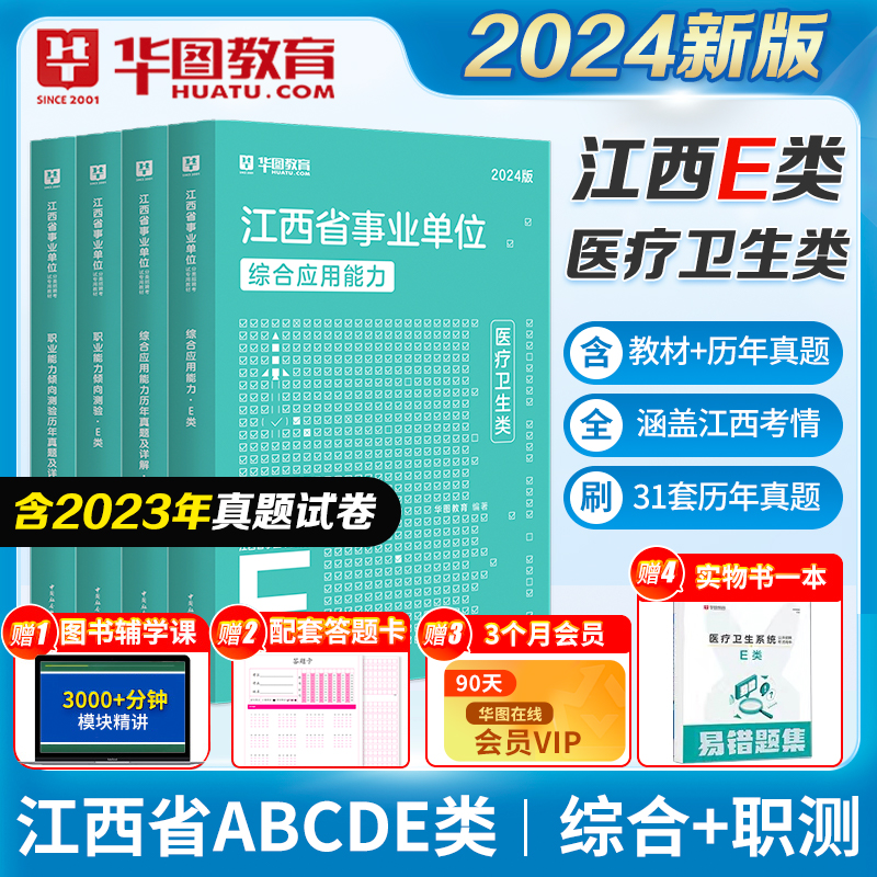 华图江西省事业单位E类医疗事业编制考试医疗卫生专业技术E类综合应用能力职业能力倾向测验2024联考省直赣州景德镇九江抚州南昌市