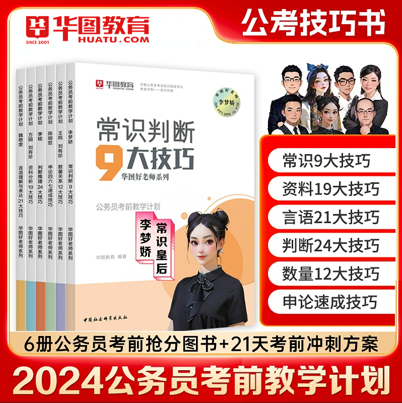 【新品上市】华图2024年公务员考试教材李梦娇常识九大绝技25国考公考行测秒题技巧资料分析速算公考技巧口袋书行测申论2024年省考