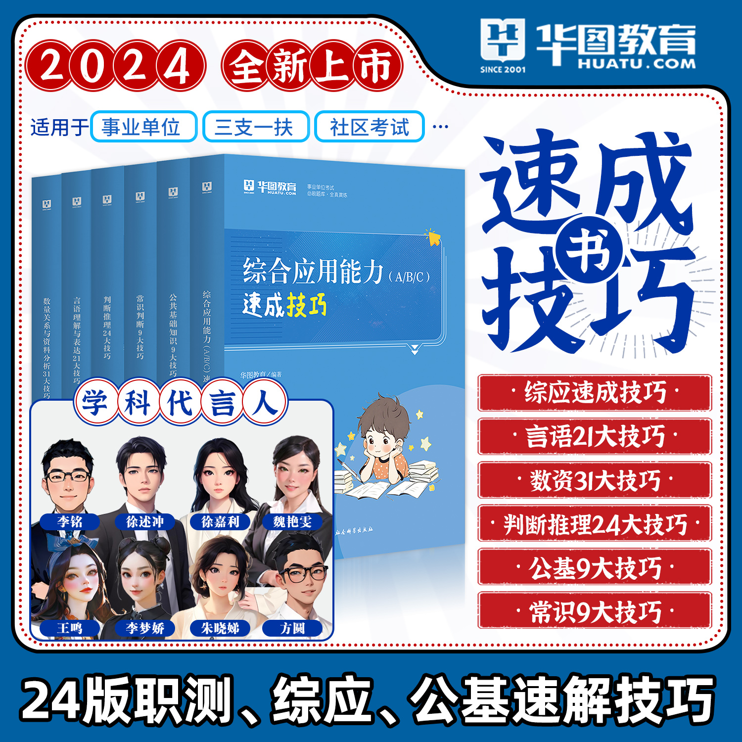 2024事业单位技巧书】华图事业单位考试2024公共基础知识事业综合应用能力三支一扶事业编制通用广西云南贵州湖北事业单位考试用书