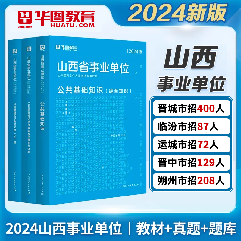 山西省直事业单位考试用书华图2024山西公共基础综合知识教材历年真题试卷1001题库山西事业编2024太原晋中市晋城朔州运城临汾