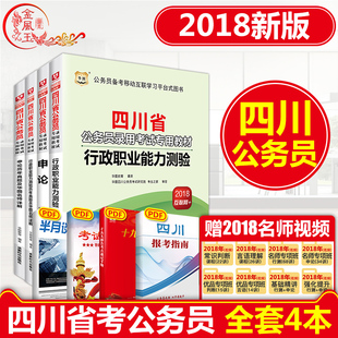 4本套】华图四川省公务员考试用书2018省考行
