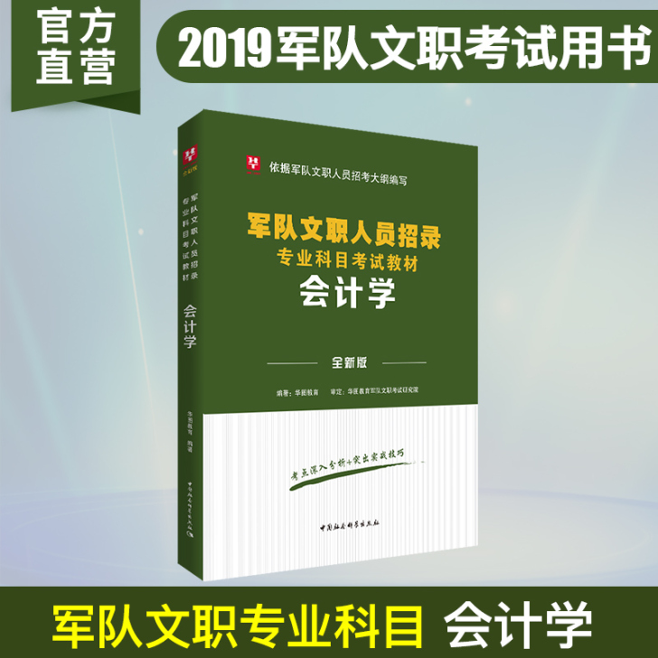 军队文职会计学】军队文职人员招聘考试2019专业会计学，全新