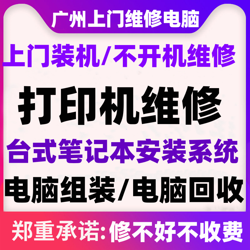 广州天河区电脑维修服务上门同城装机笔记本苹果台式系统重装网络