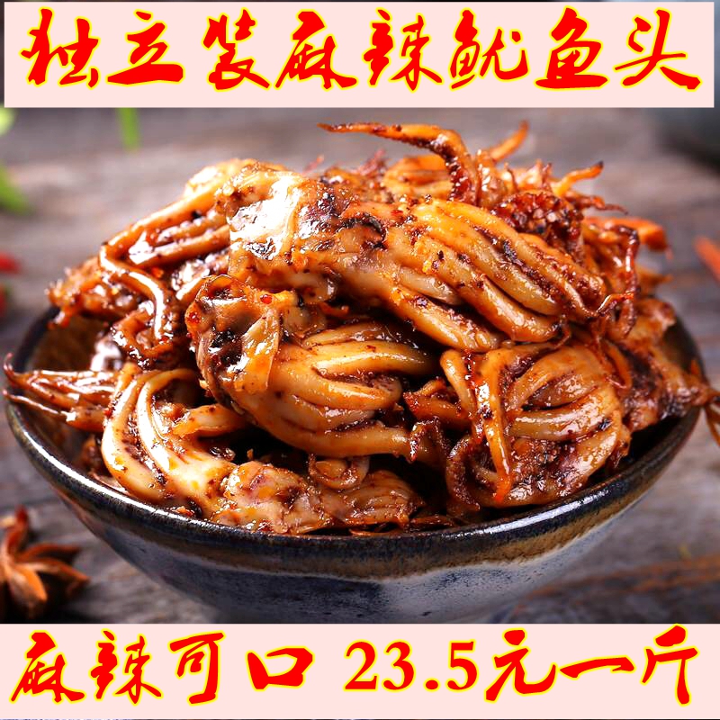 麻辣鱿鱼头500g 鱿鱼足鱿鱼头 即食鱿鱼仔海鲜零食干货碳烤