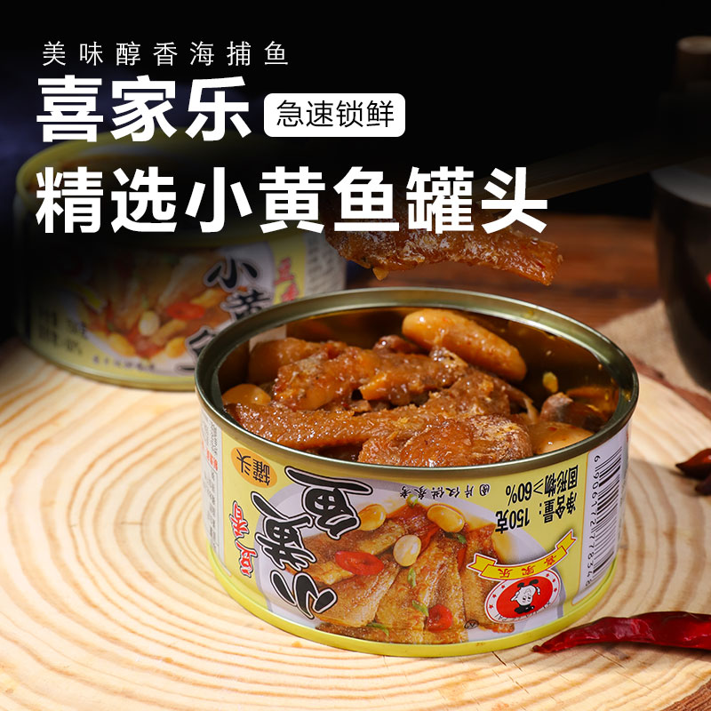 喜家乐豆香小黄鱼黄花鱼罐头150g*6罐海鲜鱼肉熟食下饭菜即食