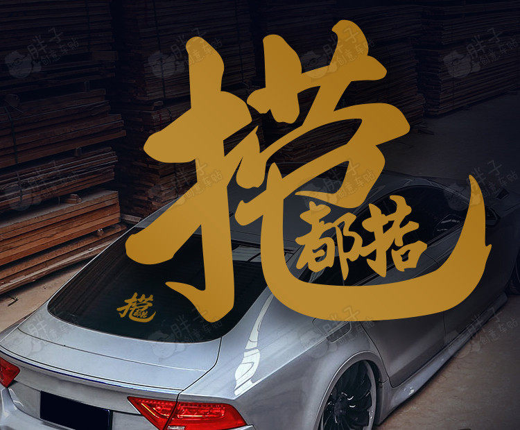 捞乜都掂网红文字车身贴2022捞金个性创意摩托汽车后玻璃装饰贴纸