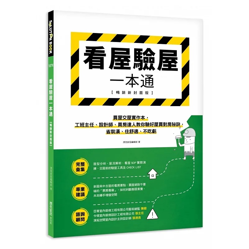 预售 漂亮家居编辑部 看屋验屋一本通【畅销新封面版】：买屋交屋实作本，工班主任、设计师、买房达人教你验好屋买对房秘诀，省