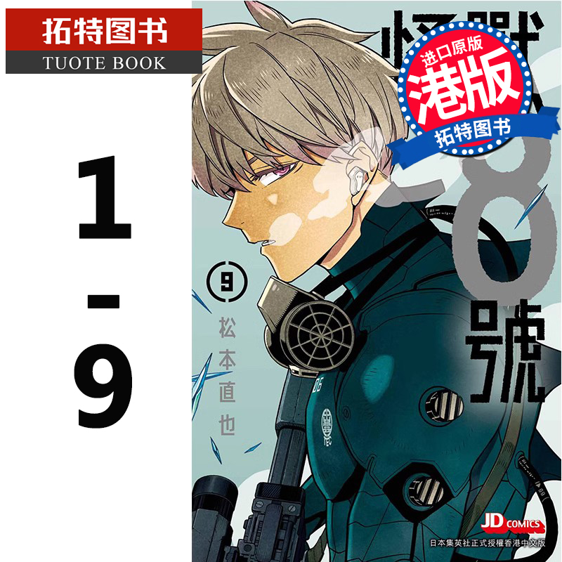 在途 怪兽８号 1-9 松本直也 