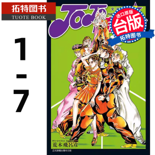 现货 漫画书 JOJO的奇妙冒险 PART4 爱藏版 1-7 荒木飞吕彦 东立 进口原版书 【拓特原版】