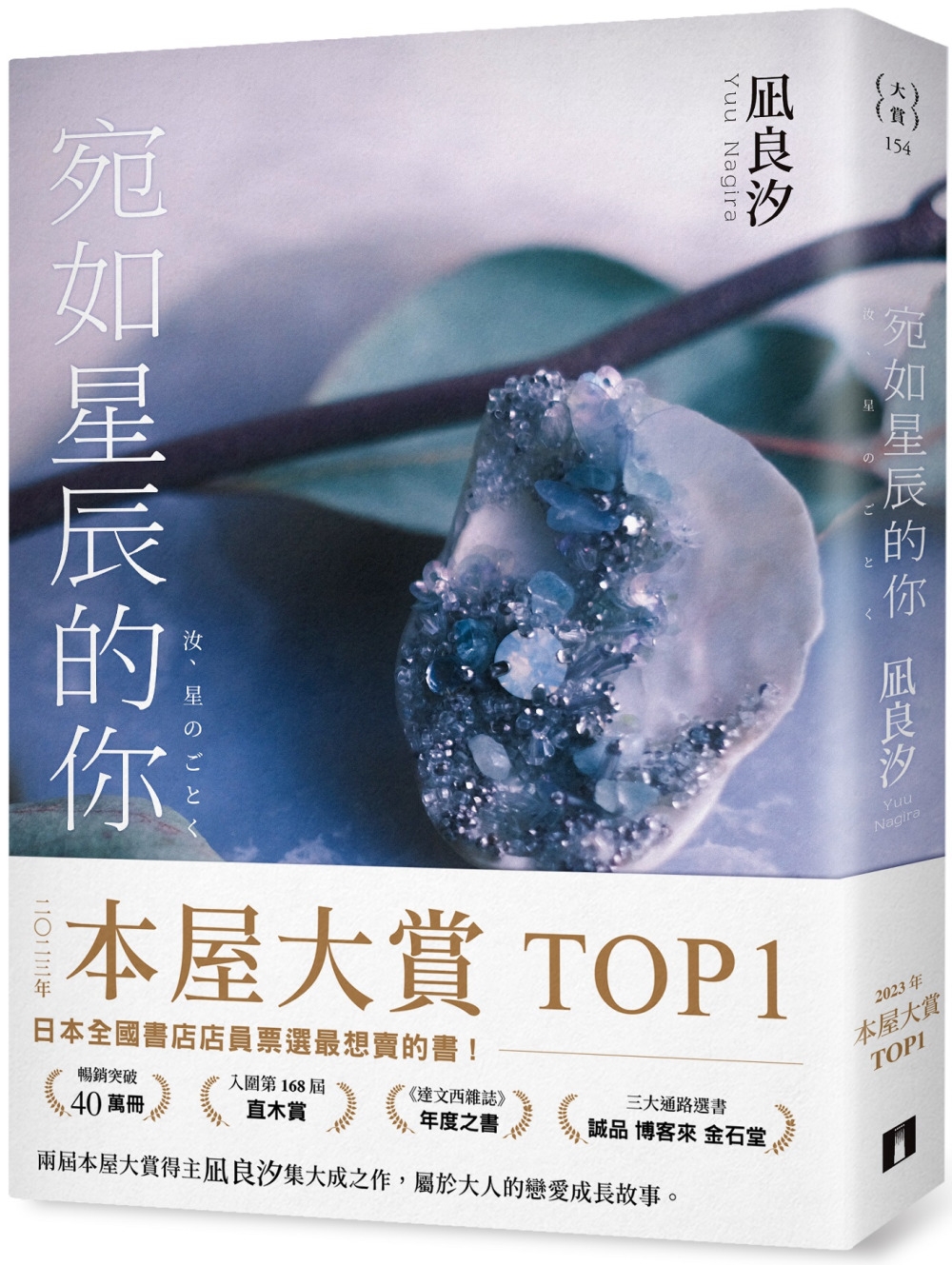 现货 宛如星辰的你【2023年本屋大赏TOP1】（璀璨如星版书封） 皇冠 凪良汐