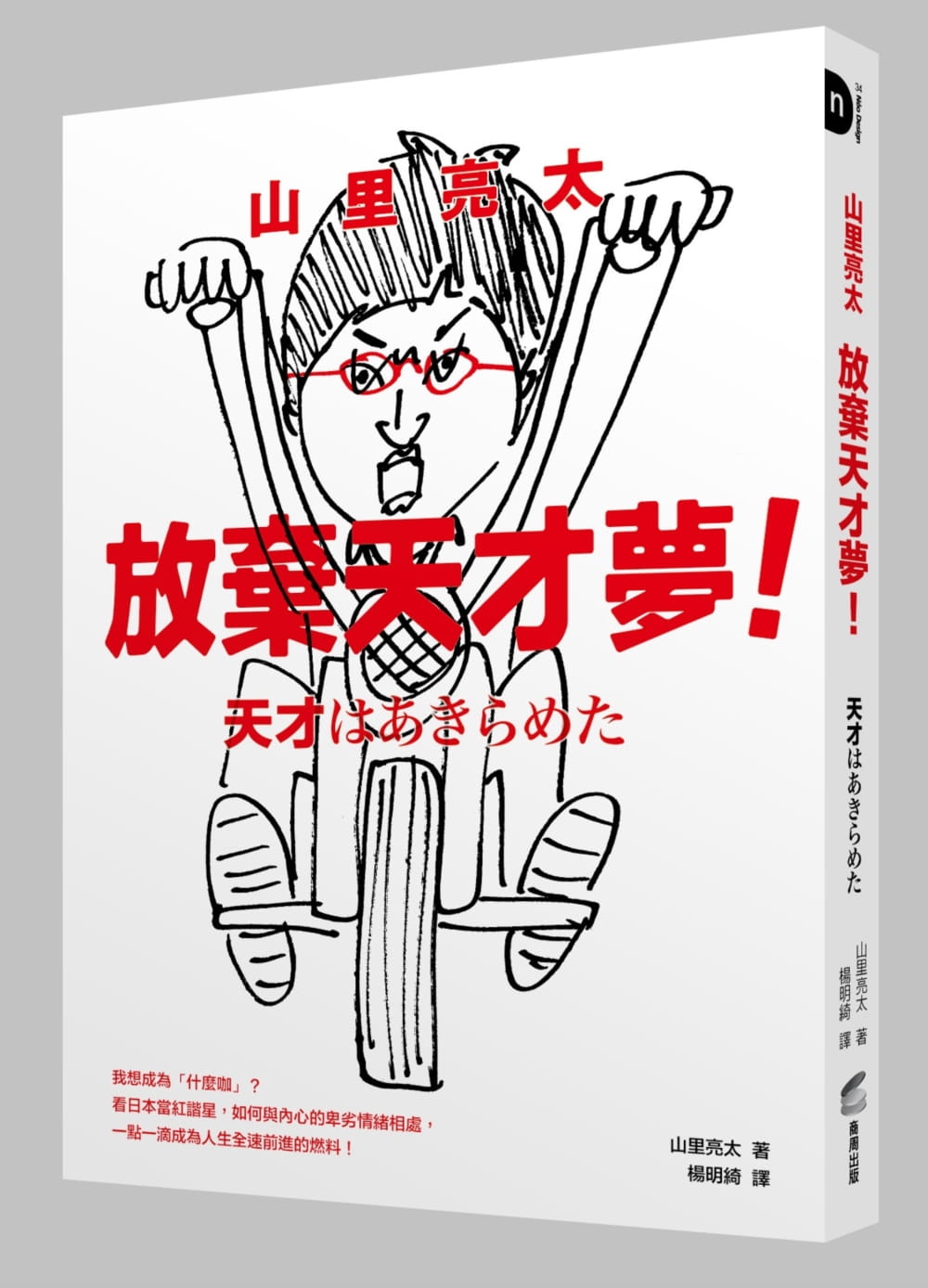 现货 山里亮太 山里亮太 放弃天才梦！我想成为「什么咖」？看日本当红谐星，如何与内心的卑劣情绪相处，一点一滴成为人生全速