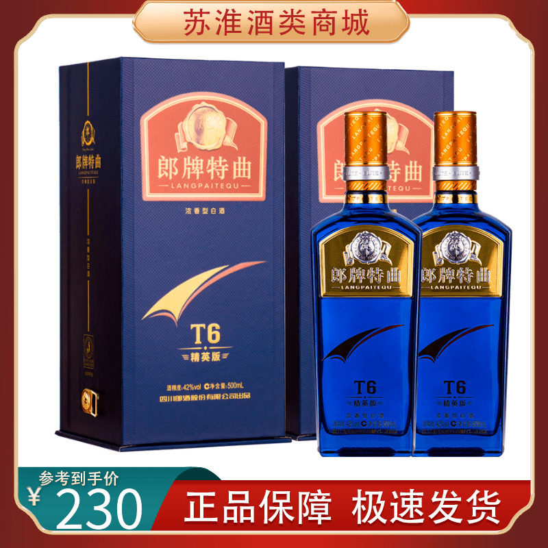 郎酒 郎牌特曲t3/t6/t8/t9精英版42度浓香型白酒500ml*2瓶装宴请