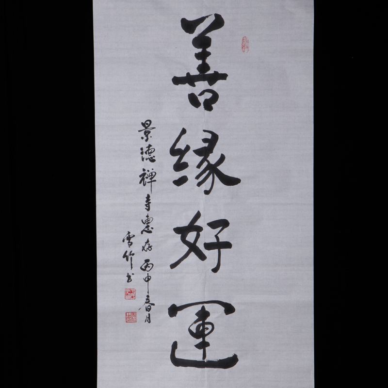 景德禅寺收藏于雪义书法作品《善缘好运》