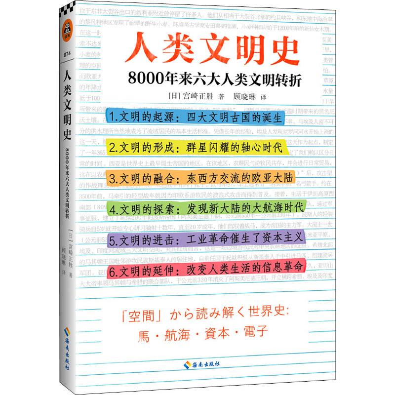 现货包邮 人类文明史 8000年来六大人类文明转折 97875480034 海南出版社有限公司 宫崎正胜