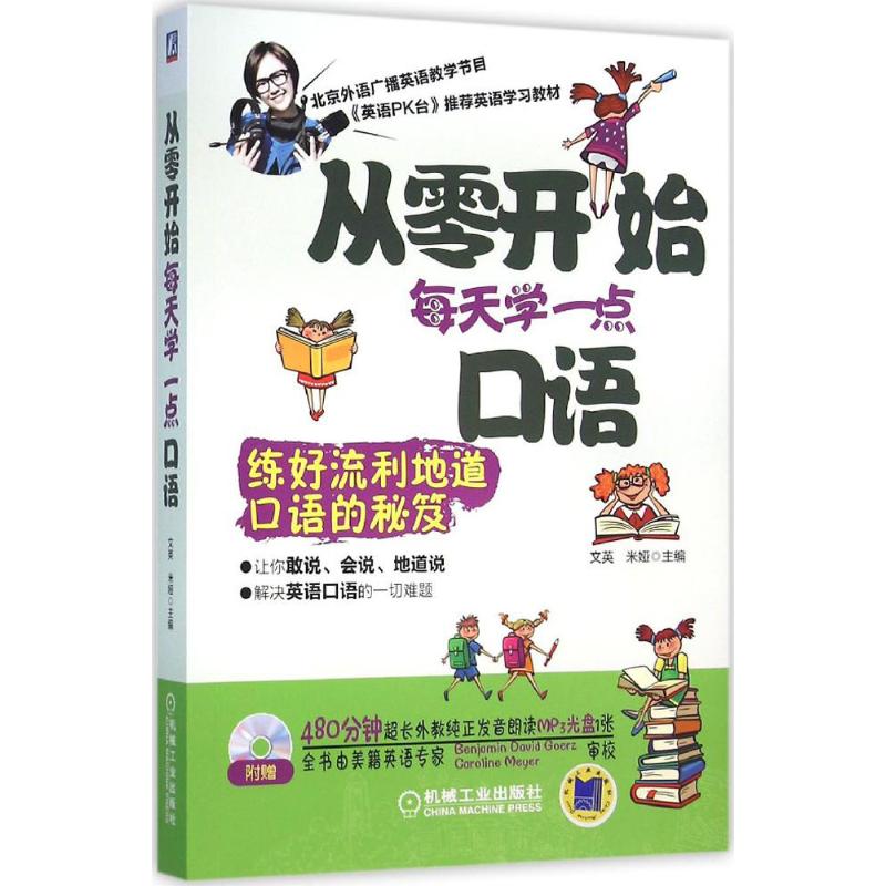 现货包邮 从零开始每天学一点口语 9787111528616 机械工业出版社 文英