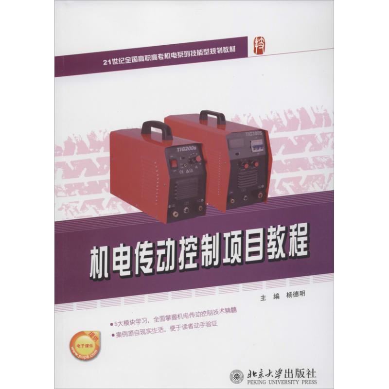 现货包邮 机电传动控制项目教程 97873012327 北京大学出版社 杨德明