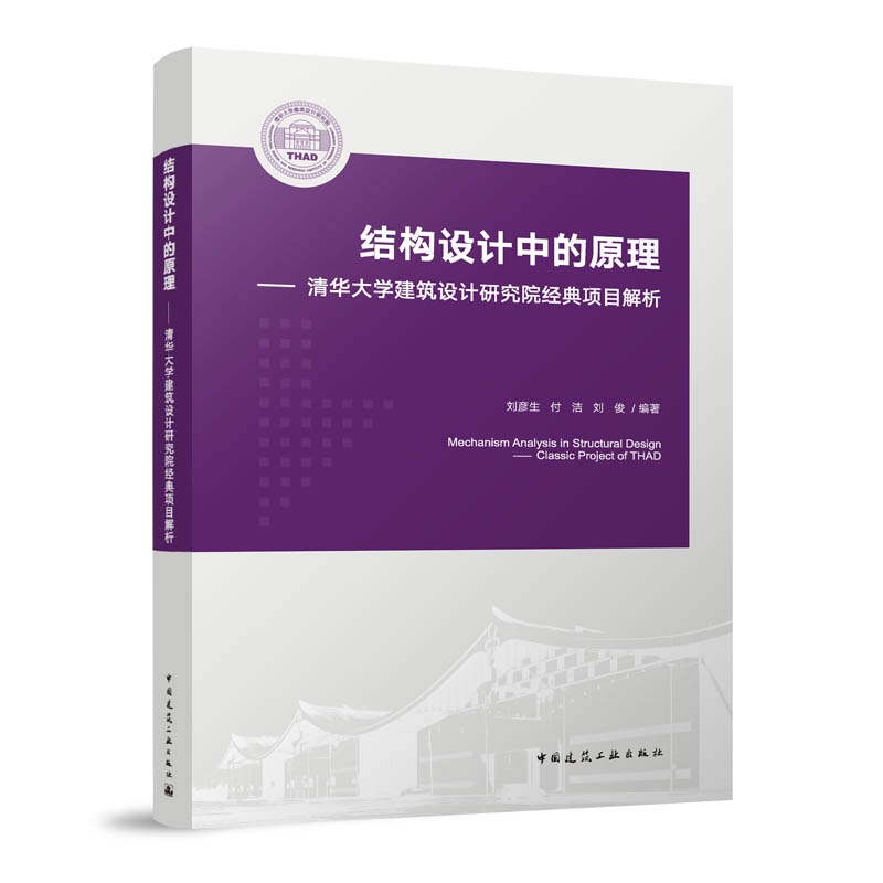 现货包邮 结构设计中的原理——清华大学建筑设计研究院经典项目解析 9787112286676 中国建筑工业出版社 刘彦生，付洁，刘俊