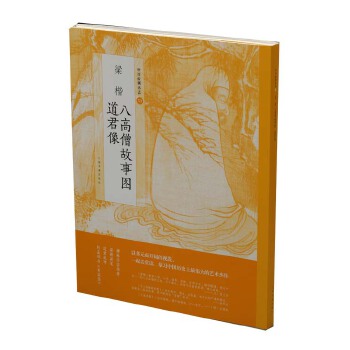 现货包邮 中国绘画名品·梁楷八高僧故事图 道君像 9787547918715 上海书画出版社 上海书画出版社