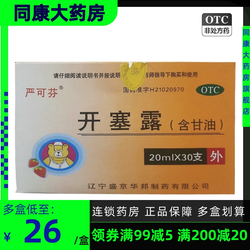 严可芬 开塞露(含甘油) 20ml